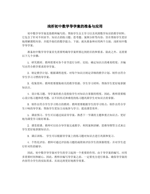 浅析初中数学导学案的准备与应用