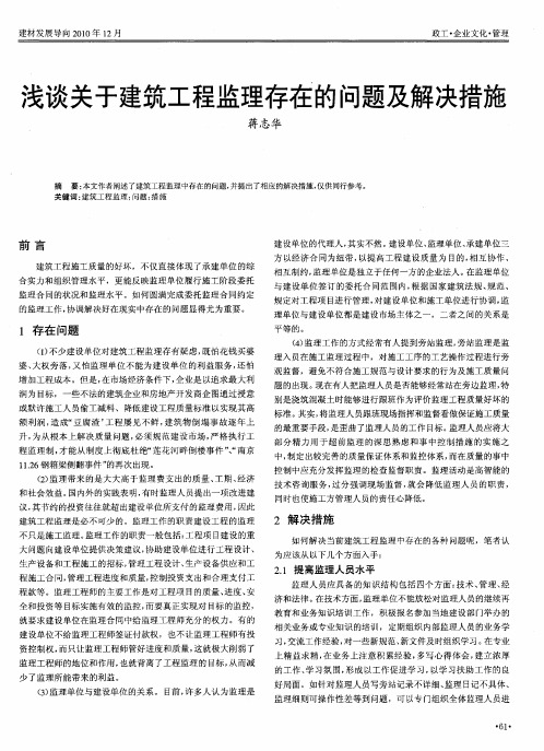 浅谈关于建筑工程监理存在的问题及解决措施