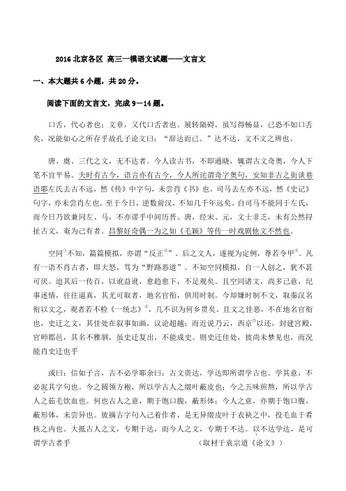 北京各区高三一模语文试题文言文