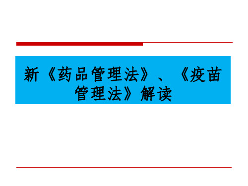 新药品管理法疫苗管理法解读