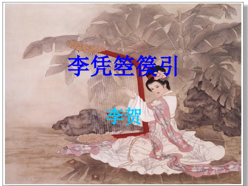 《李凭箜篌引》教学课件_