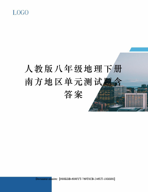 人教版八年级地理下册南方地区单元测试题含答案