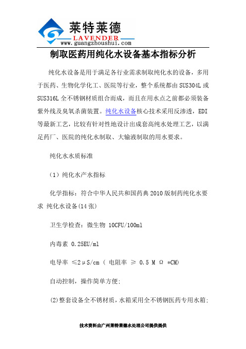 制取医药用纯化水设备基本指标分析