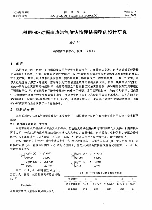 利用GIS对福建热带气旋灾情评估模型的设计研究