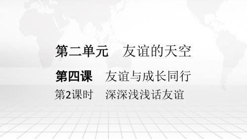 人教道德与法治七年级上册 4.2 深深浅浅话友谊 课件(共18张PPT)