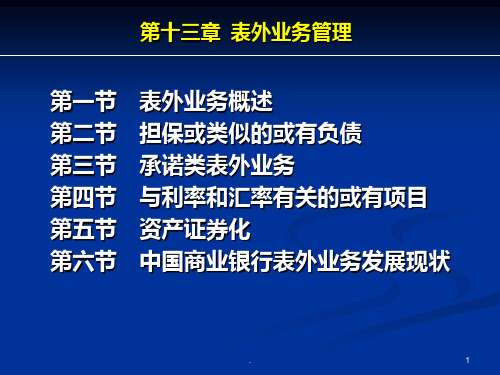 商业银行业务经营与管理ppt课件第十三章  表外业务PPT课件