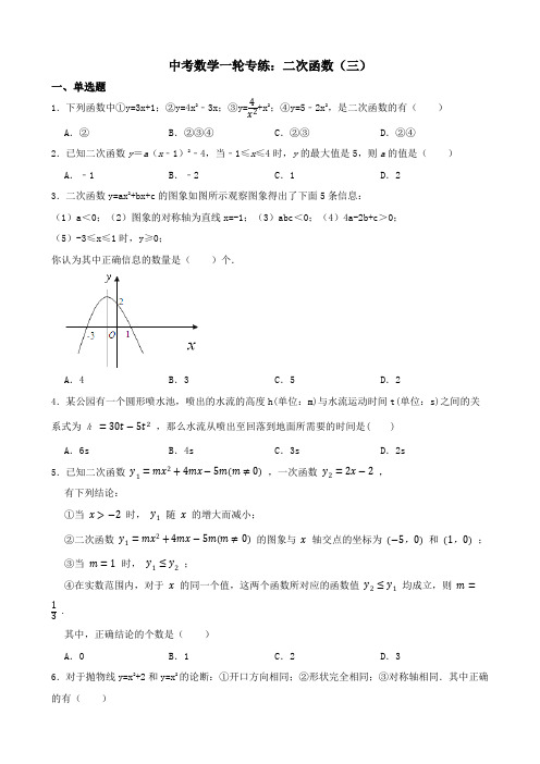 中考数学一轮专练：二次函数(三)