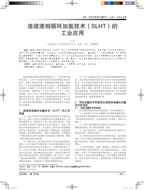 连续液相循环加氢技术(SLHT)的工业应用