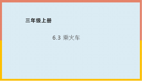 北师大版数学三年级上册 第六单元 乘法 乘火车(课件)(共23张PPT)