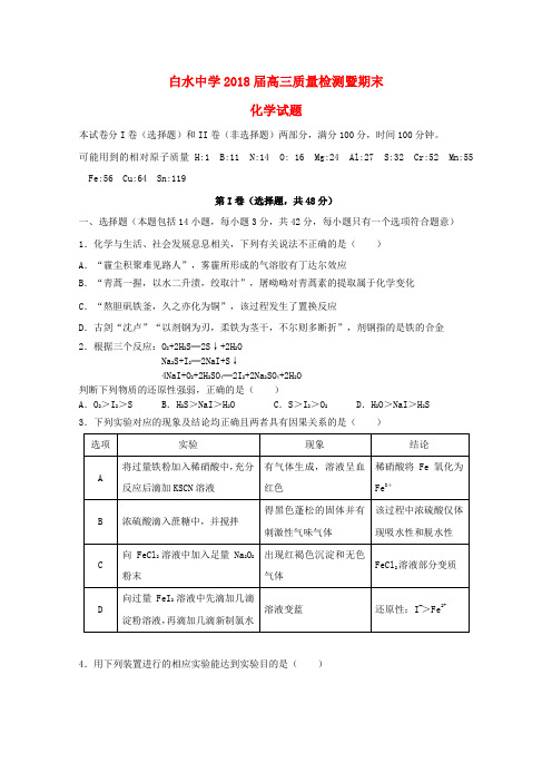 陕西省白水中学2018届高三化学质量检测暨期末考试试题