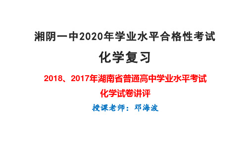 学考复习：2018年湖南省学业水平考试化学试卷讲评