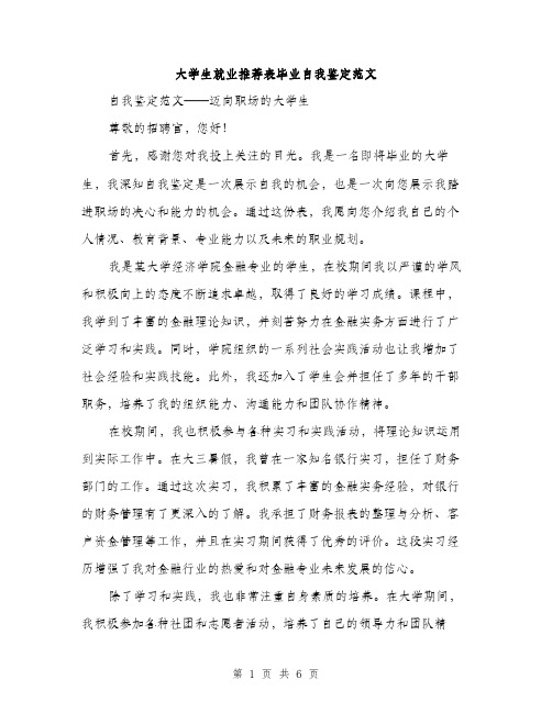 大学生就业推荐表毕业自我鉴定范文（三篇）