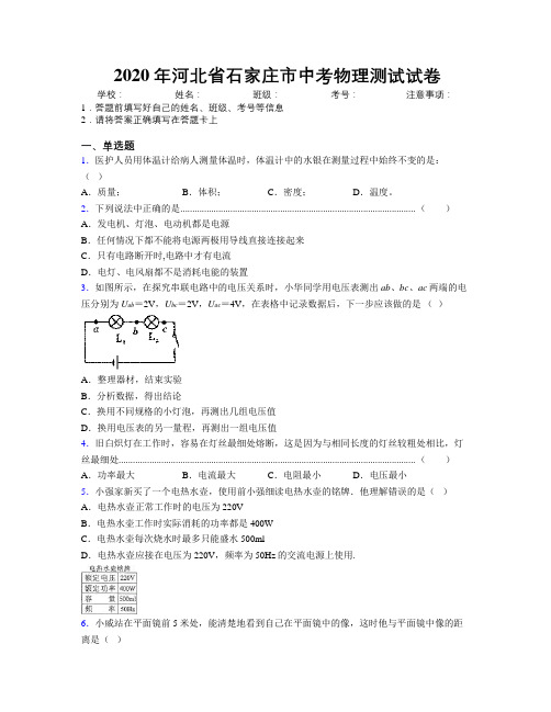 2020年河北省石家庄市中考物理测试试卷附解析