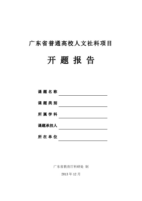 广东省教育厅普通高校人文社科项目开题报告