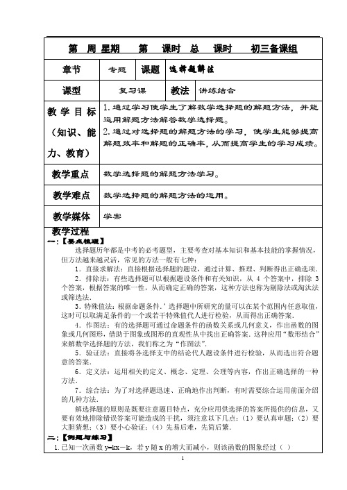 新课标九年级数学中考复习强效提升分数精华版选择题解法教案