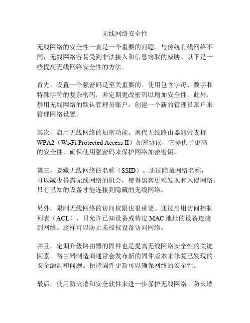 无线网络安全性