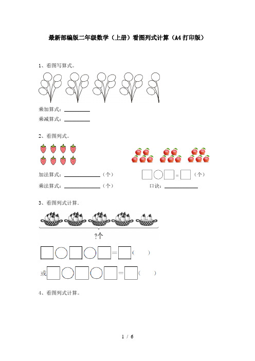 最新部编版二年级数学(上册)看图列式计算(A4打印版)