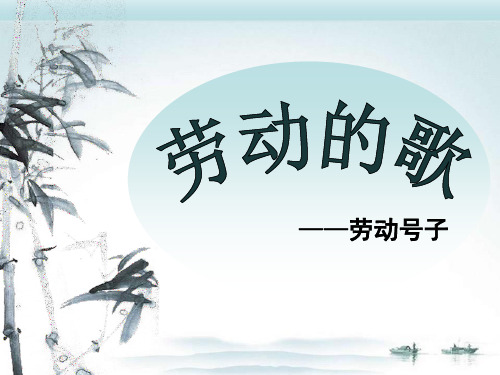 人音版七年级音乐上册课件 5.3欣赏《 船工号子》PPT课件 (1)