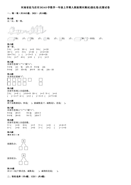 河南省驻马店市2024小学数学一年级上学期人教版期末测试(强化卷)完整试卷