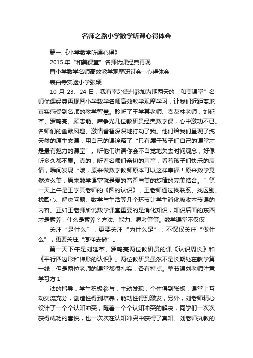 名师之路小学数学听课心得体会