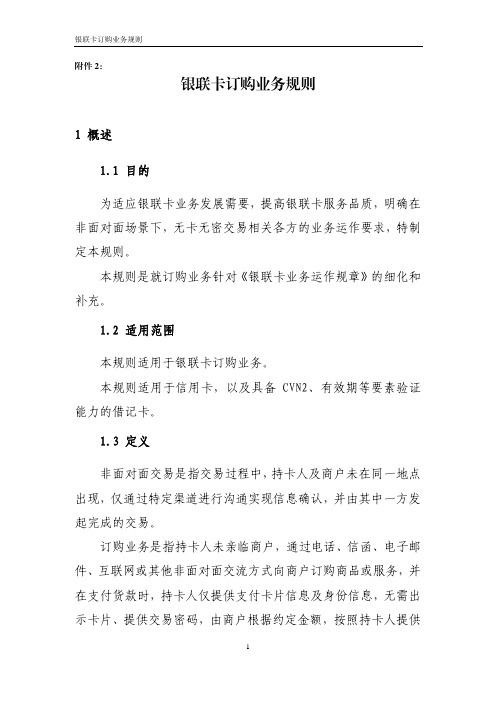 银联卡订购业务规则概述(pdf 21页)