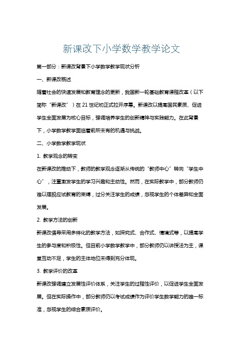 新课改下小学数学教学论文