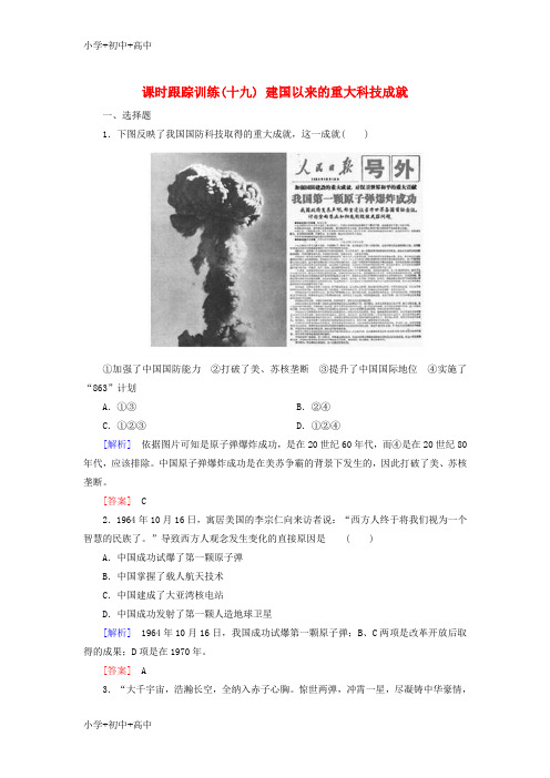 教育最新K122018版高中历史 第7单元 现代中国的科技、教育与文学艺术 课时跟踪训练19 建国以来的重大科技成