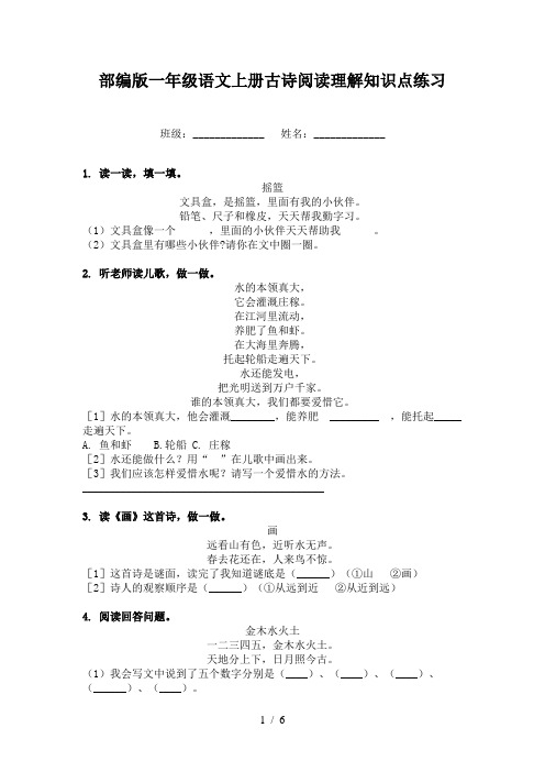 部编版一年级语文上册古诗阅读理解知识点练习