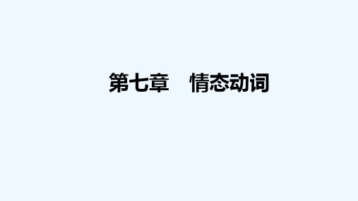 2022高考英语统考一轮复习第七章情态动词参考课件新人教版