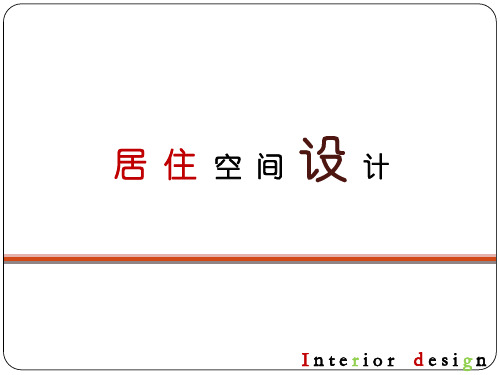 居住空间设计-入门介绍及空间类型知识讲解