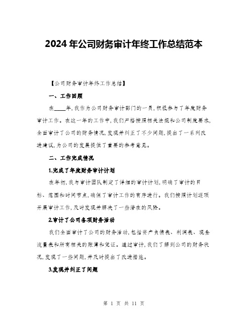 2024年公司财务审计年终工作总结范本(三篇)