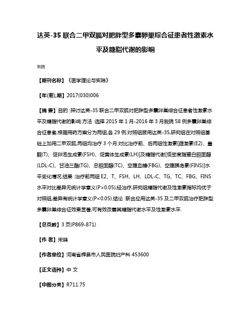 达英-35联合二甲双胍对肥胖型多囊卵巢综合征患者性激素水平及糖脂代谢的影响