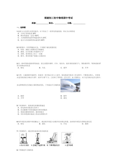 福建初三初中物理期中考试带答案解析
