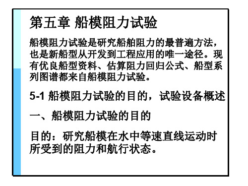 2015船舶阻力5船模试验解析