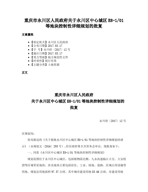 重庆市永川区人民政府关于永川区中心城区E8-101等地块控制性详细规划的批复