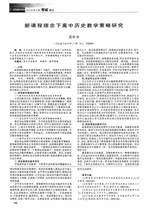 新课程理念下高中历史教学策略研究