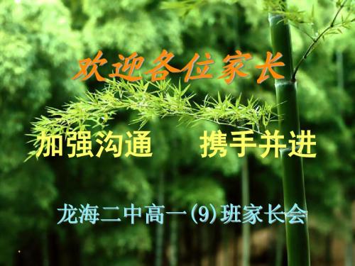 2011龙海二中高一9班下学期家长会课件