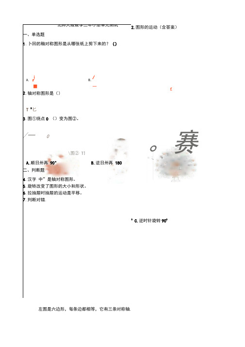 新北师大版数学三年级下册单元测试2.图形的运动(含答案)