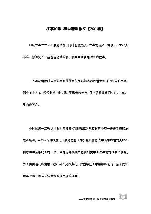 往事如歌 初中精选作文【750字】