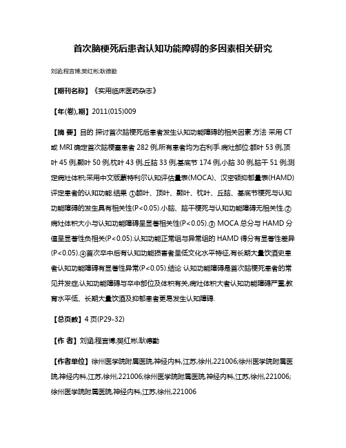 首次脑梗死后患者认知功能障碍的多因素相关研究