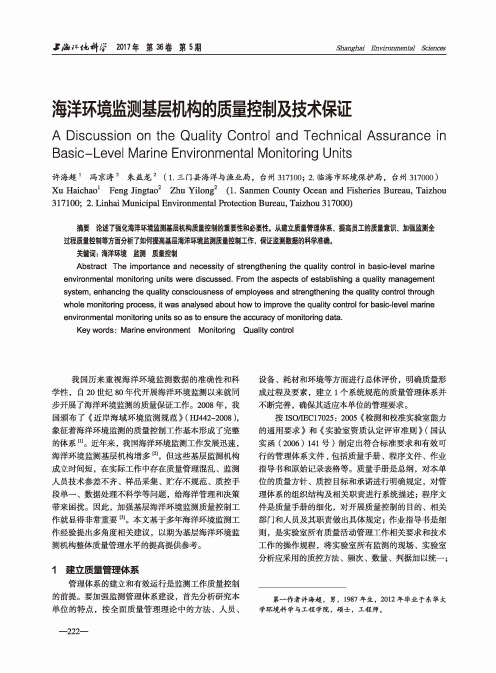 海洋环境监测基层机构的质量控制及技术保证