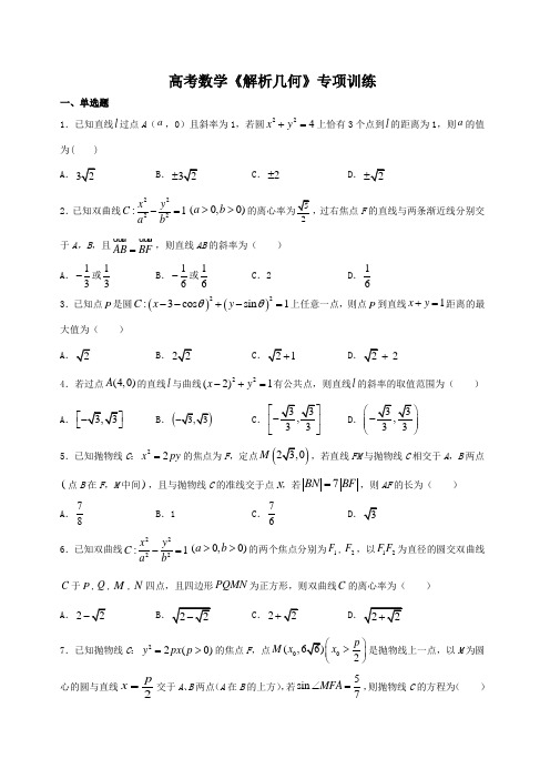 高考数学《解析几何》专项训练及答案解析