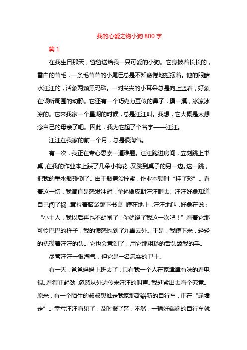 我的心爱之物小狗800字