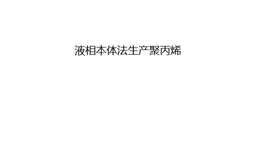 液相本体法生产聚丙烯资料