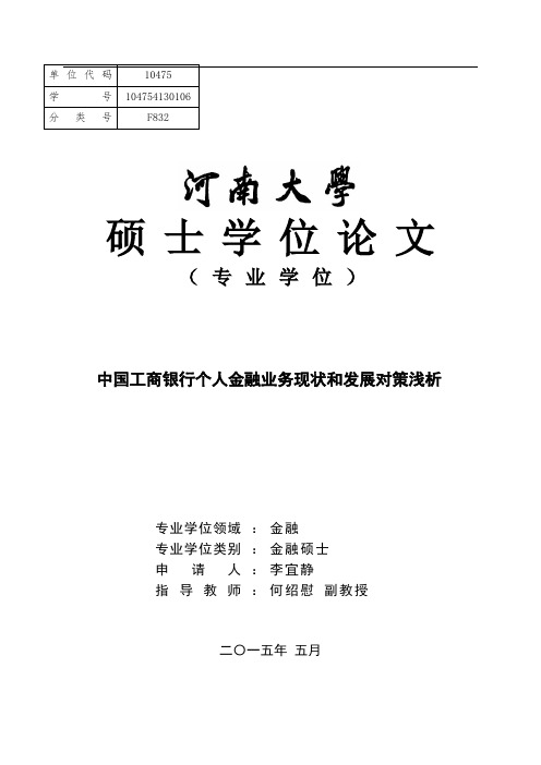 中国工商银行个人金融业务现状和发展对策浅析