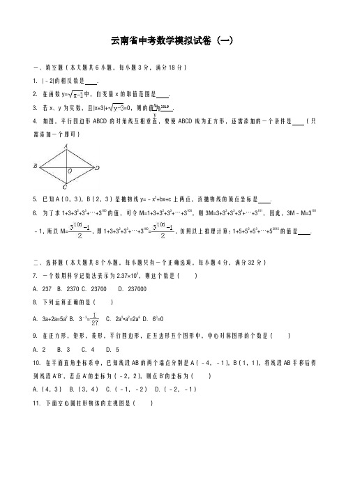 2020-2021学年最新云南省中考数学模拟试卷(一)及答案解析