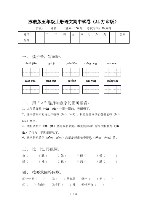 苏教版五年级上册语文期中试卷(A4打印版)