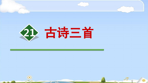 21 古诗三首改-2019-2020学年五年级上册语文同步教学课件人教(部编版) (共19张PPT)