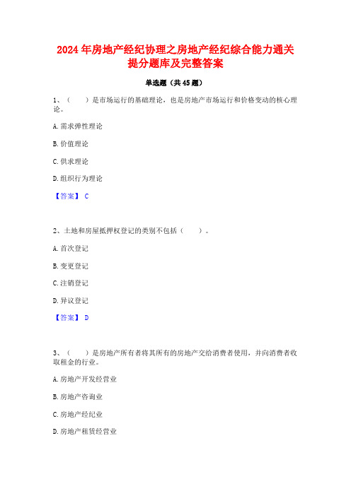 2024年房地产经纪协理之房地产经纪综合能力通关提分题库及完整答案