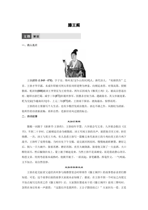 语文苏教版选修系列《唐诗宋词选读》配套文档：专题一+滕王阁+Word版含答案.docx